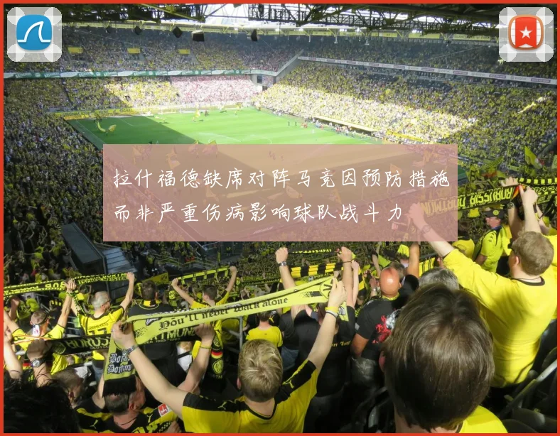 拉什福德缺席对阵马竞因预防措施而非严重伤病影响球队战斗力