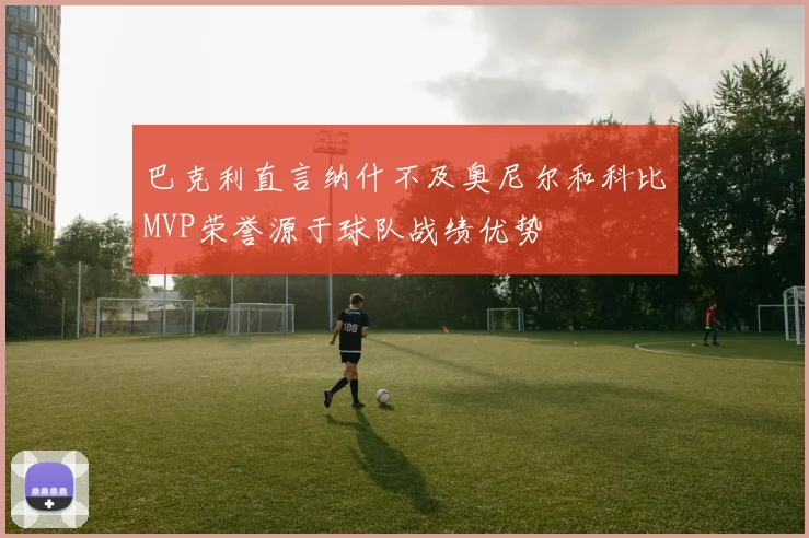 巴克利直言纳什不及奥尼尔和科比MVP荣誉源于球队战绩优势