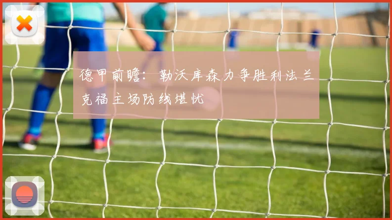 德甲前瞻：勒沃库森力争胜利法兰克福主场防线堪忧