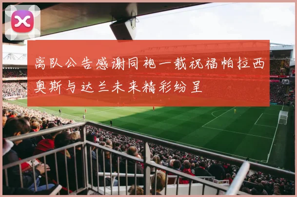 离队公告感谢同袍一载祝福帕拉西奥斯与达兰未来精彩纷呈