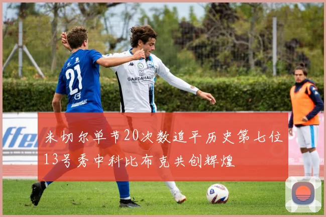 米切尔单节20次数追平历史第七位13号秀中科比布克共创辉煌