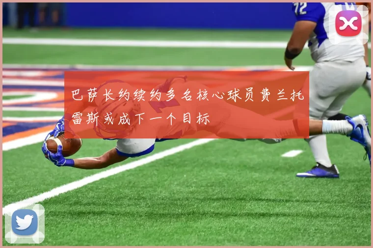 巴萨长约续约多名核心球员费兰托雷斯或成下一个目标