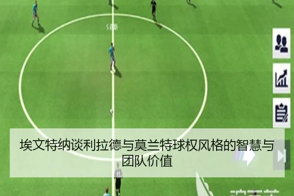埃文特纳谈利拉德与莫兰特球权风格的智慧与团队价值